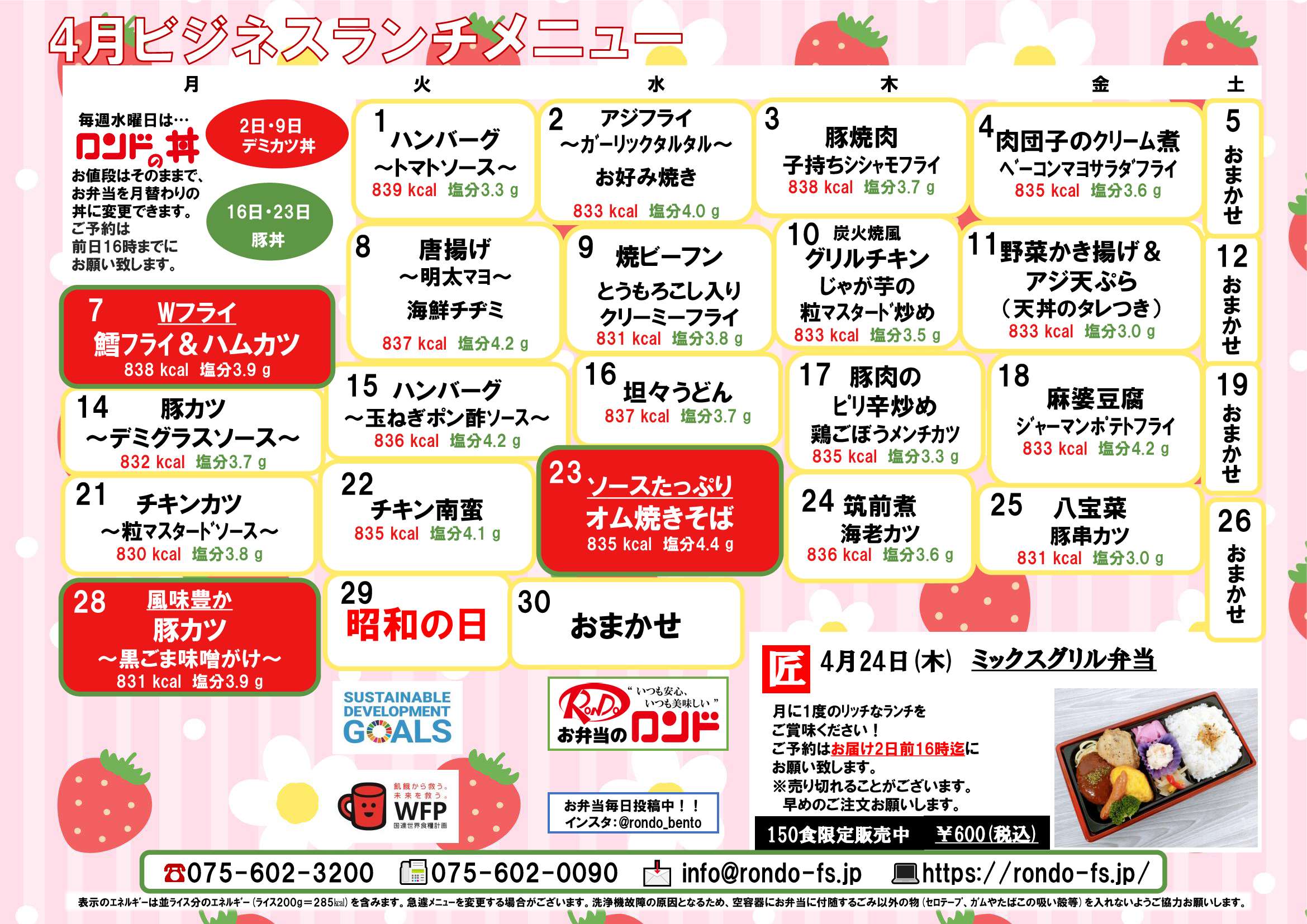 4月ビジネスランチメニュー｜お知らせ｜宅配弁当 仕出し弁当 | ロンド 