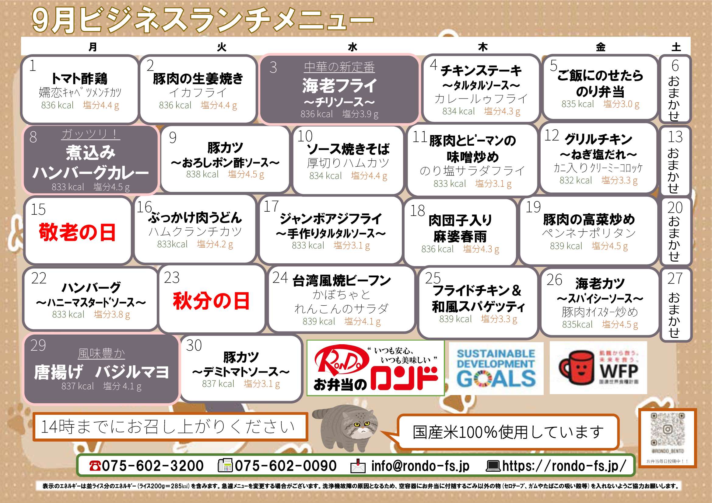 9月ビジネスランチメニュー｜お知らせ｜宅配弁当 仕出し弁当 | ロンド