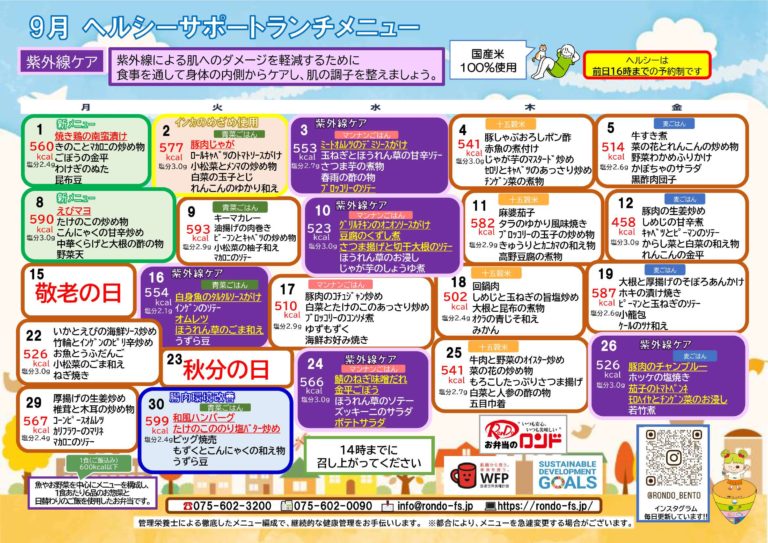 9月ヘルシーサポートランチ
