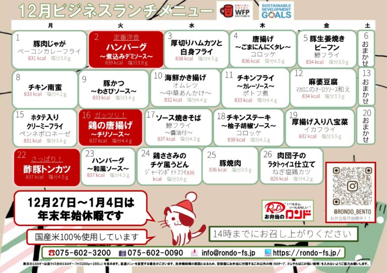 12月ビジネスランチ