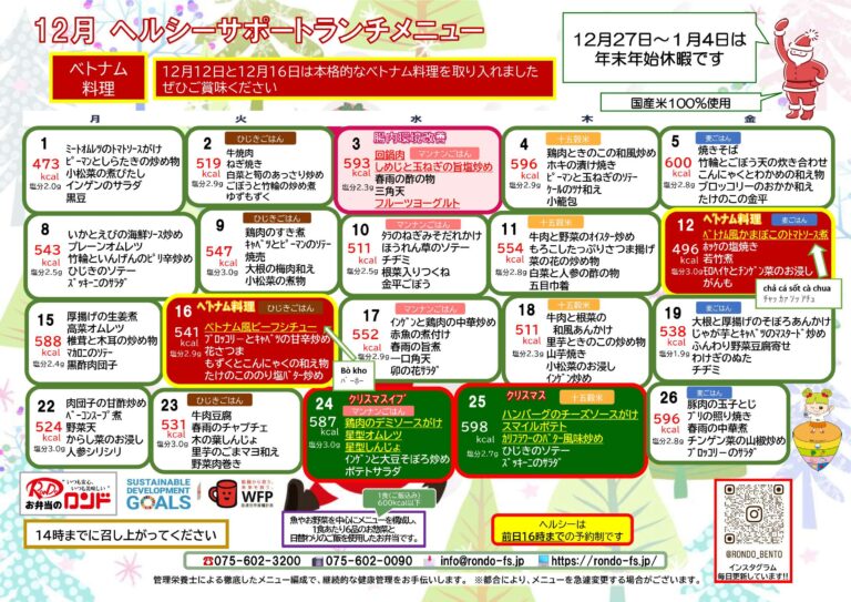 12月ヘルシーサポートランチ