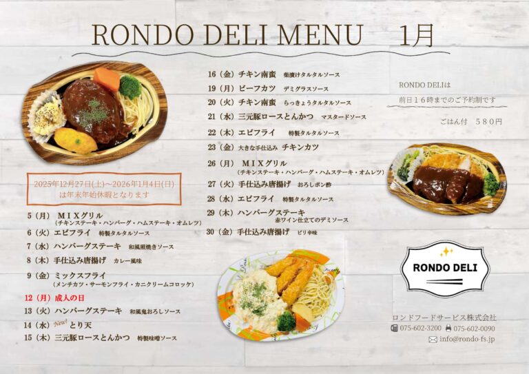1月のRONDO DELI