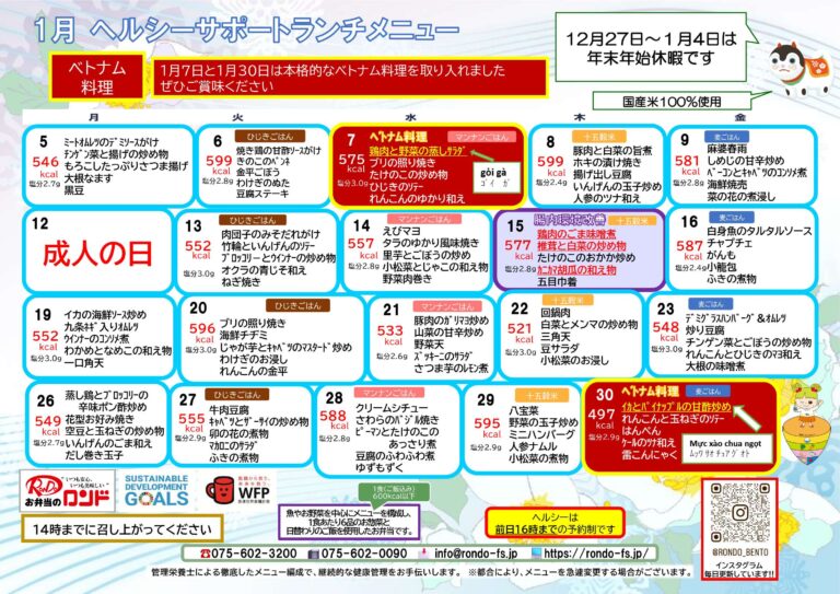 1月ヘルシーサポートランチ
