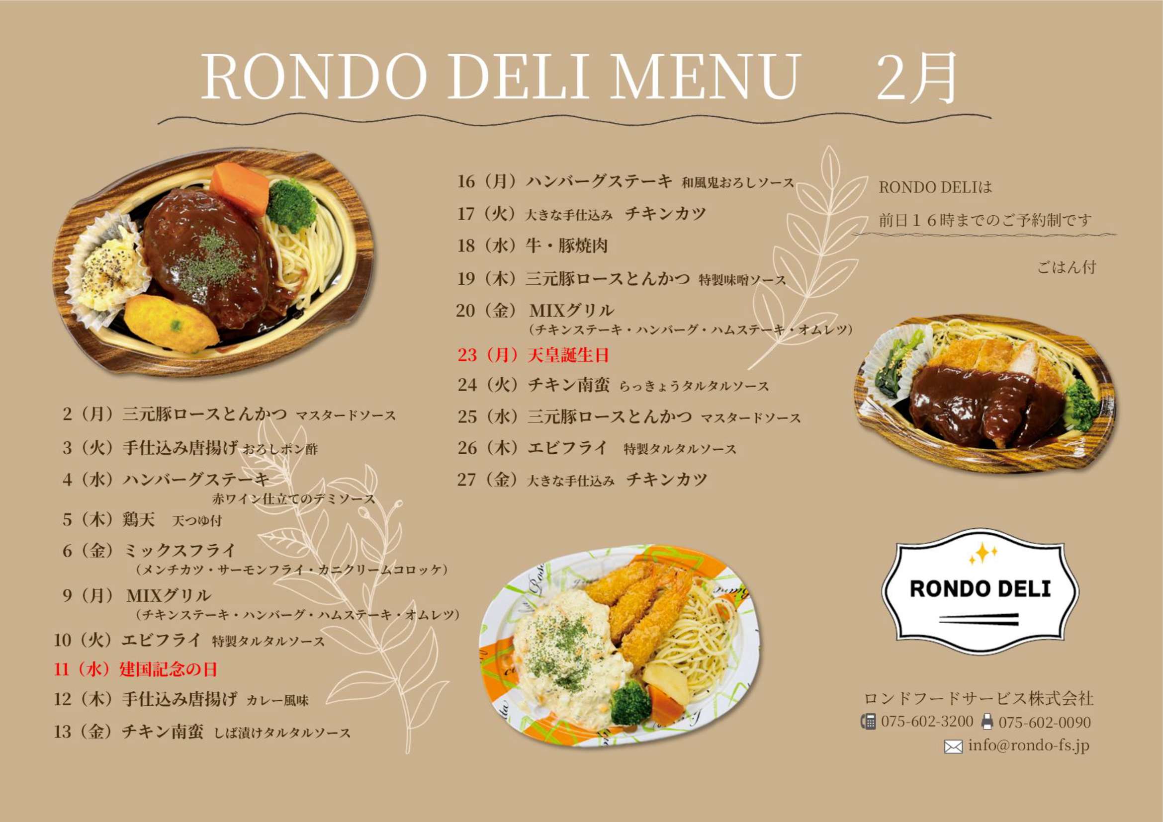 2月RONDO DELIメニュー｜お知らせ｜宅配弁当 仕出し弁当 | ロンド 