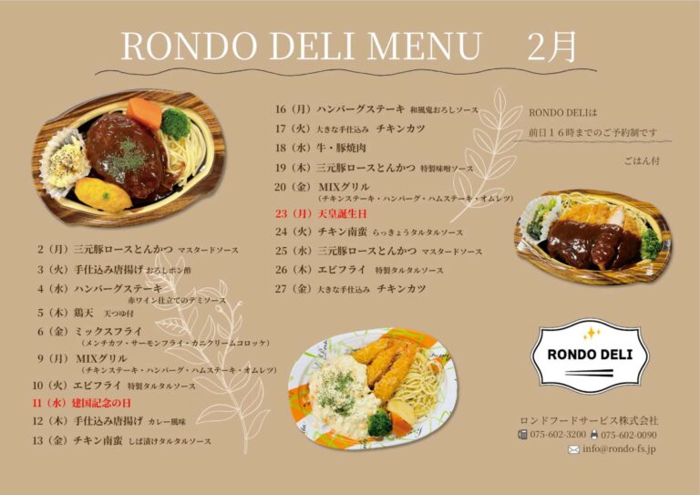 2月RONDO DELI