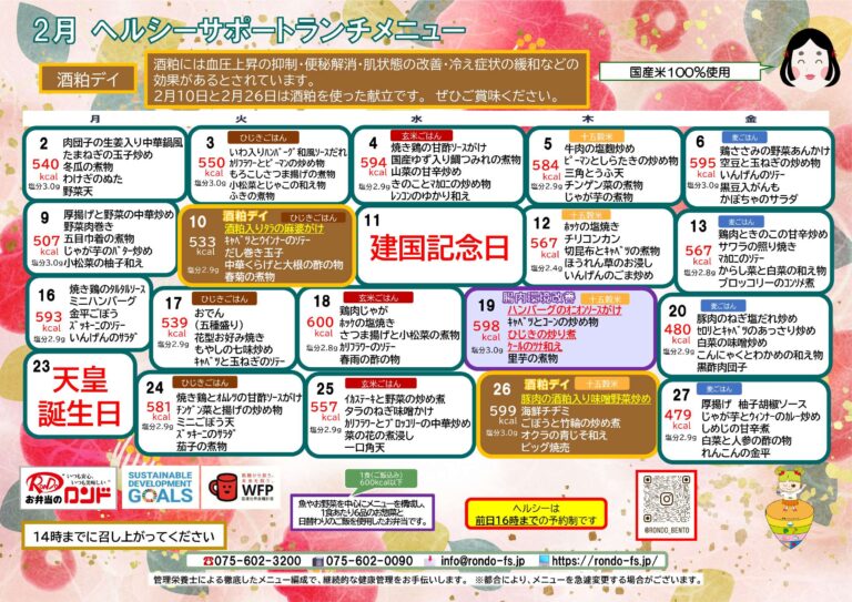 2月ヘルシーサポートランチ