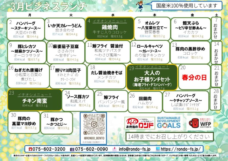今月のメニュー表 ビジネスランチ