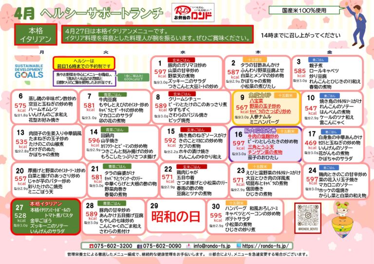 4月ヘルシーサポートランチ