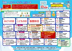 5月ヘルシーサポートランチ