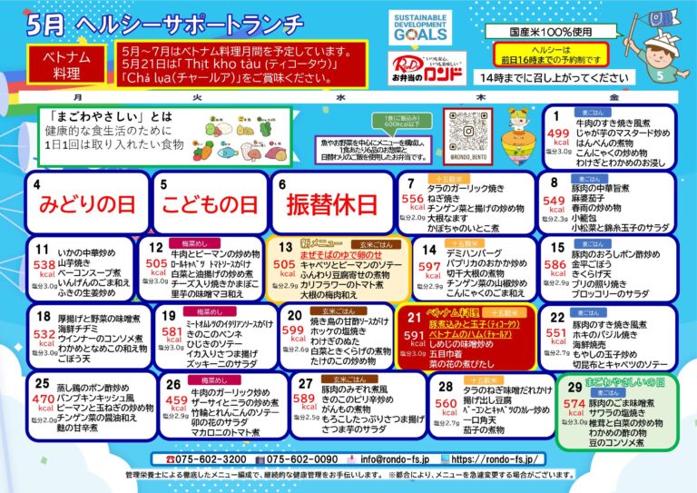 5月ヘルシーサポートランチ