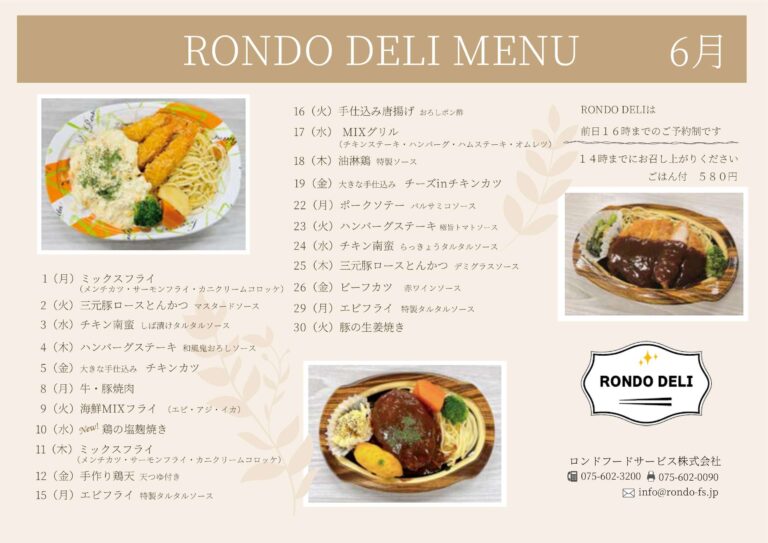 6月RONDO DELI