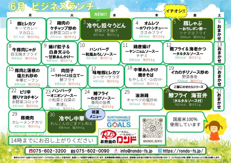 6月ビジネスランチ