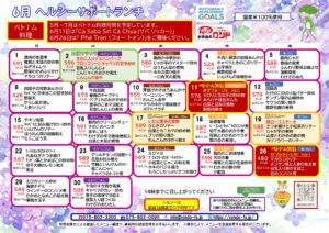 6月ヘルシーサポートランチ