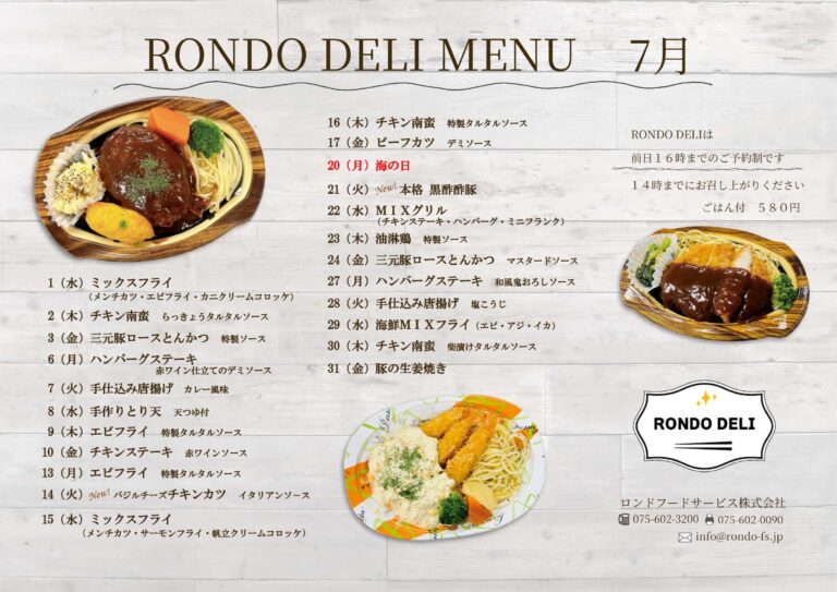 7月RONDO DELIメニュー