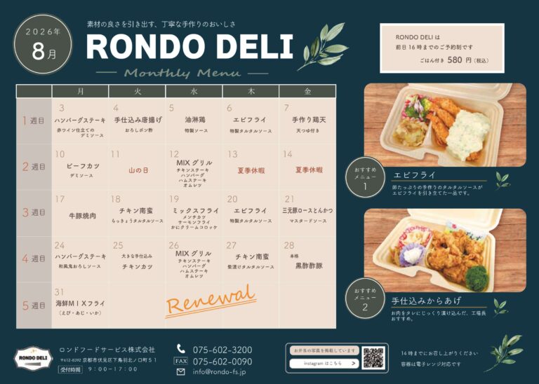 8月RONDO DELIメニュー