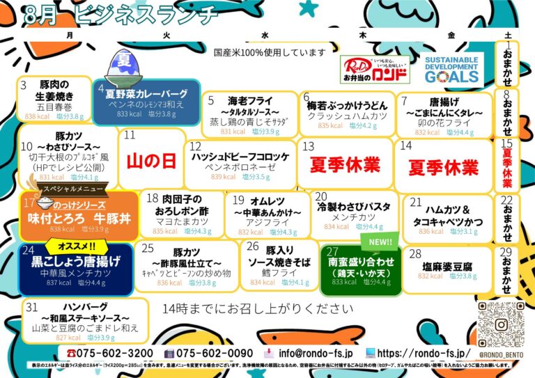 8月ビジネスランチメニュー