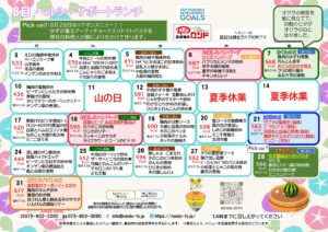 8月ヘルシーサポートランチメニュー