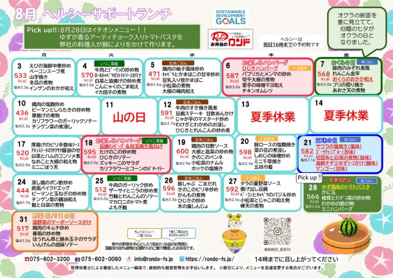 8月ヘルシーサポートランチメニュー