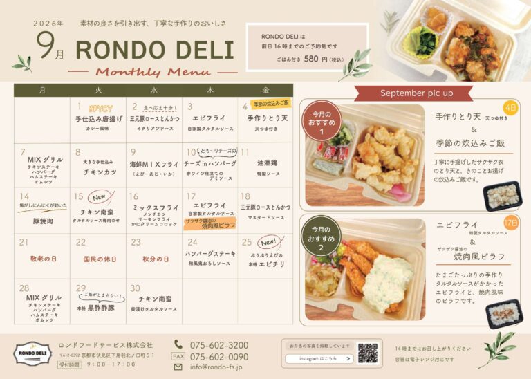 9月RONDO DELI