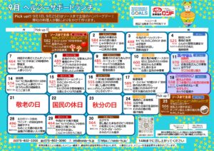9月ヘルシーサポートランチ