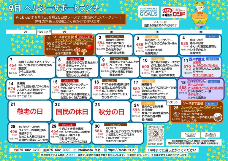9月ヘルシーサポートランチ