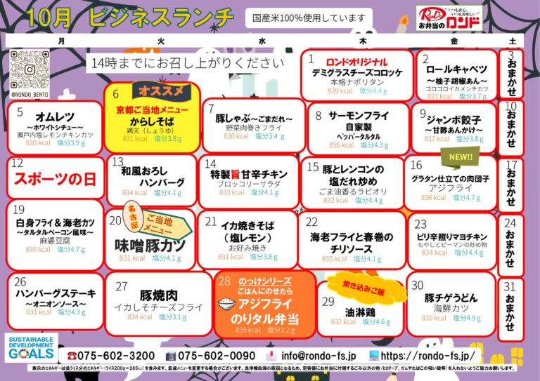 10月ビジネスメニュー