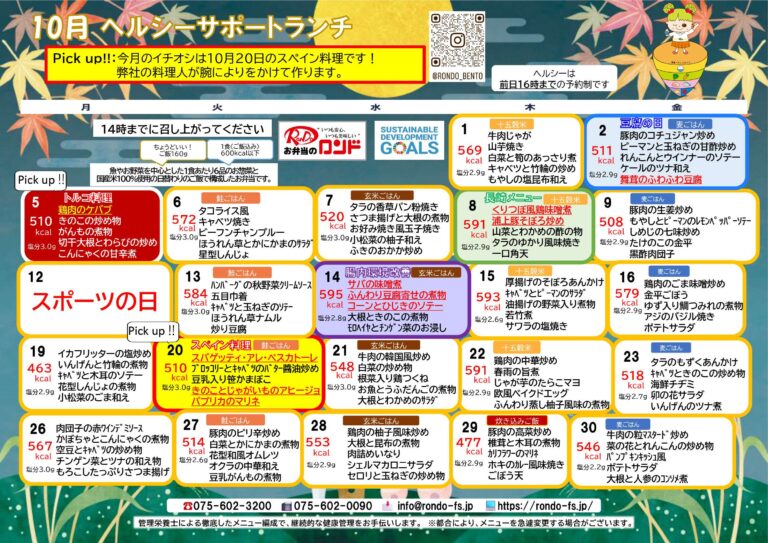 10月ヘルシーメニュー