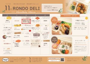 11月RONDO DELI
