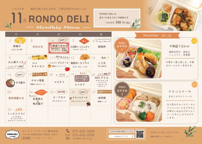 11月RONDO DELI