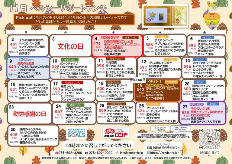 11月ヘルシーサポートランチメニュー